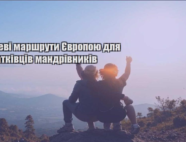 deshevi marshruty yevropoyu dlya pochatkivcziv mandrivnykiv