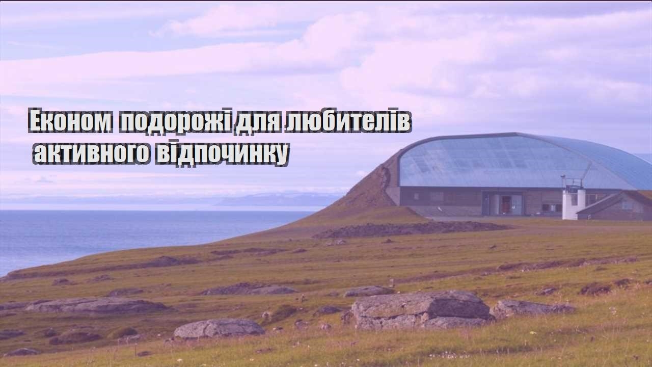 ekonom podorozhi dlya lyubyteliv aktyvnogo vidpochynku