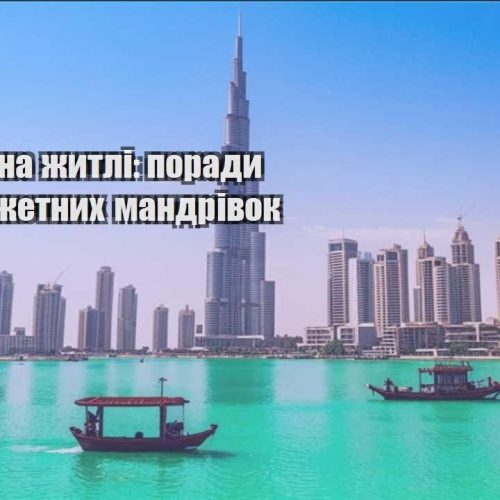 ekonomiya na zhytli porady dlya byudzhetnyh mandrivok
