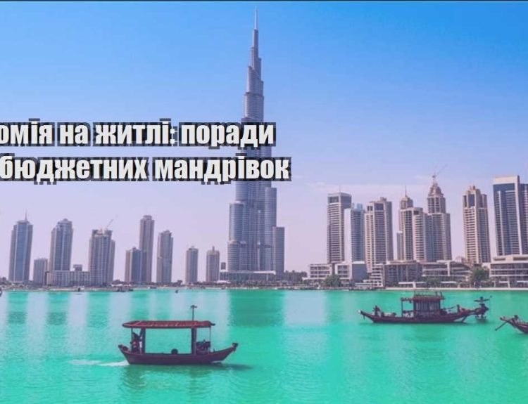 ekonomiya na zhytli porady dlya byudzhetnyh mandrivok
