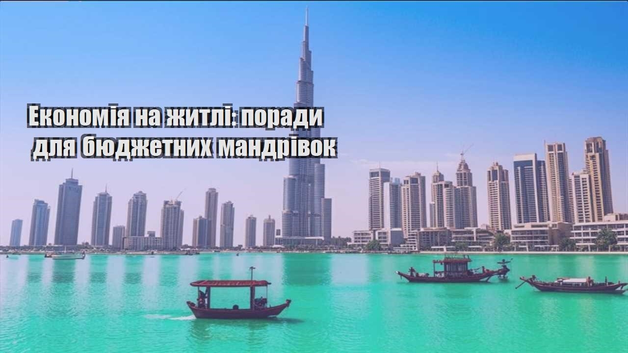 ekonomiya na zhytli porady dlya byudzhetnyh mandrivok