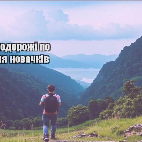 loukost podorozhi po yevropi dlya novachkiv