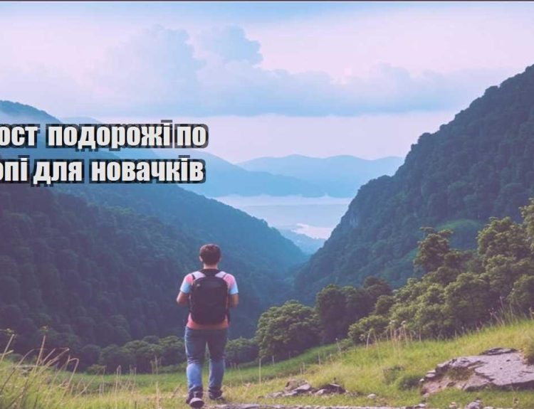 loukost podorozhi po yevropi dlya novachkiv