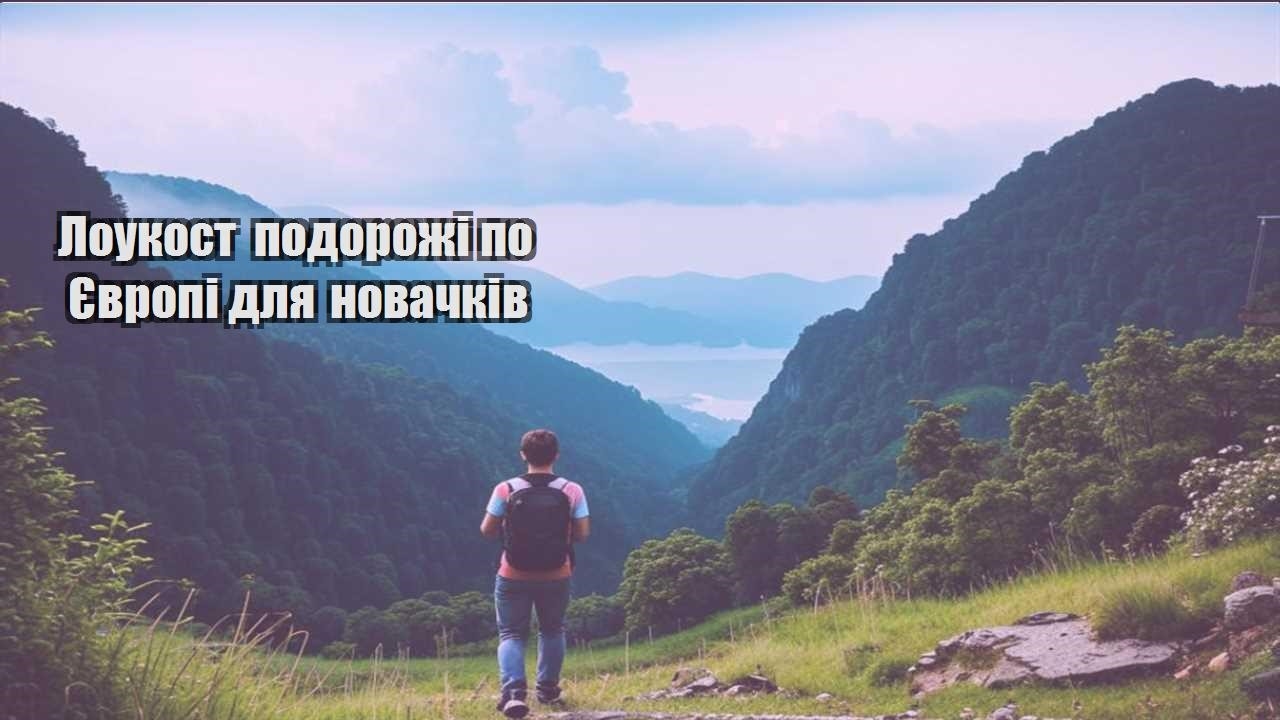 loukost podorozhi po yevropi dlya novachkiv