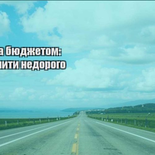 mandry za byudzhetom de vidpochyty nedorogo