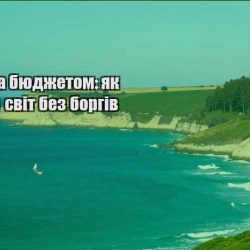 mandry za byudzhetom yak pobachyty svit bez borgiv