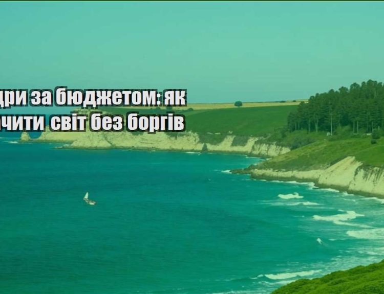mandry za byudzhetom yak pobachyty svit bez borgiv