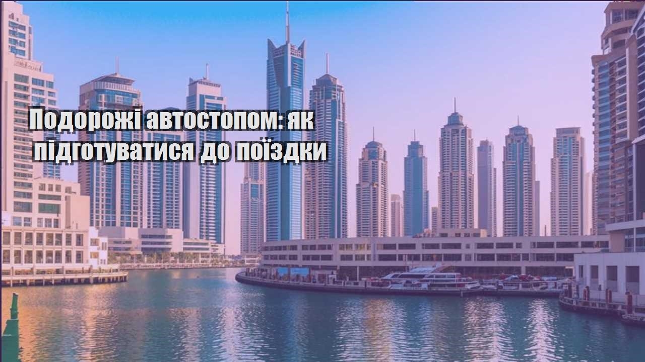 podorozhi avtostopom yak pidgotuvatysya do poyizdky