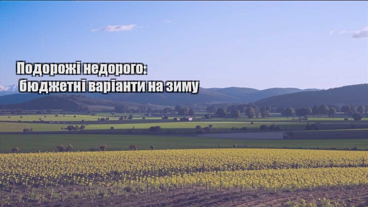 podorozhi nedorogo byudzhetni varianty na zymu