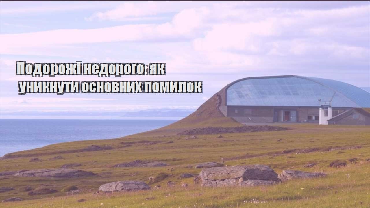 podorozhi nedorogo yak unyknuty osnovnyh pomylok