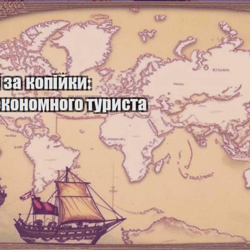 podorozhi za kopijky sekrety ekonomnogo turysta