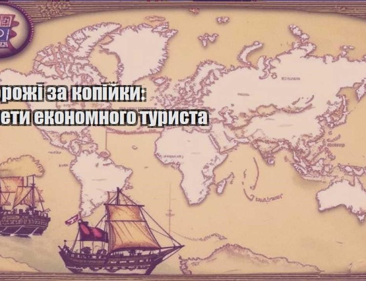 podorozhi za kopijky sekrety ekonomnogo turysta