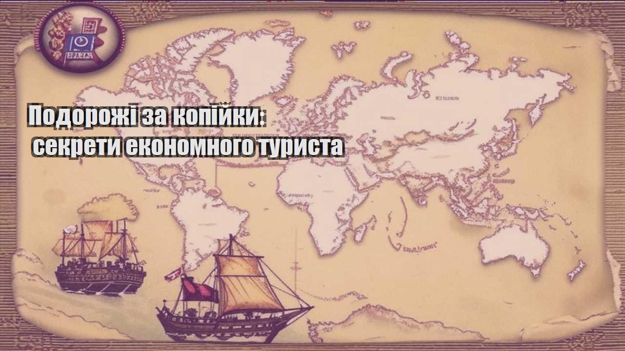 podorozhi za kopijky sekrety ekonomnogo turysta