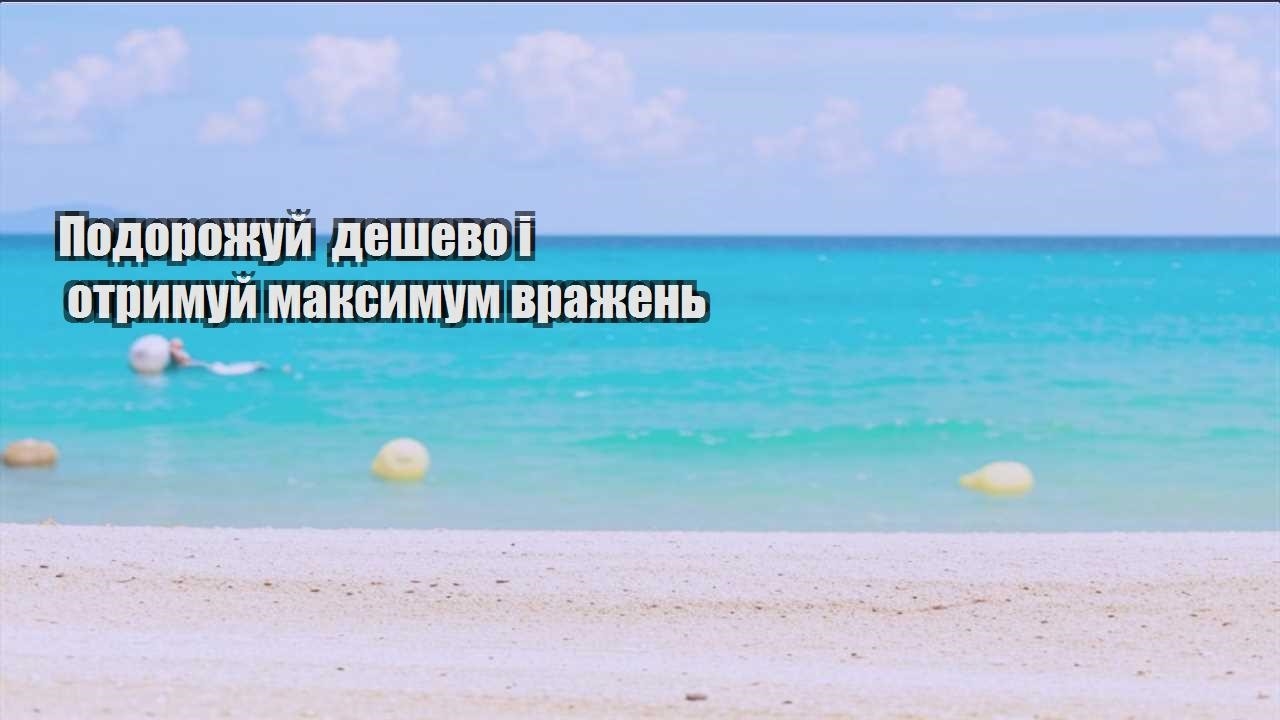 podorozhuj deshevo i otrymuj maksymum vrazhen