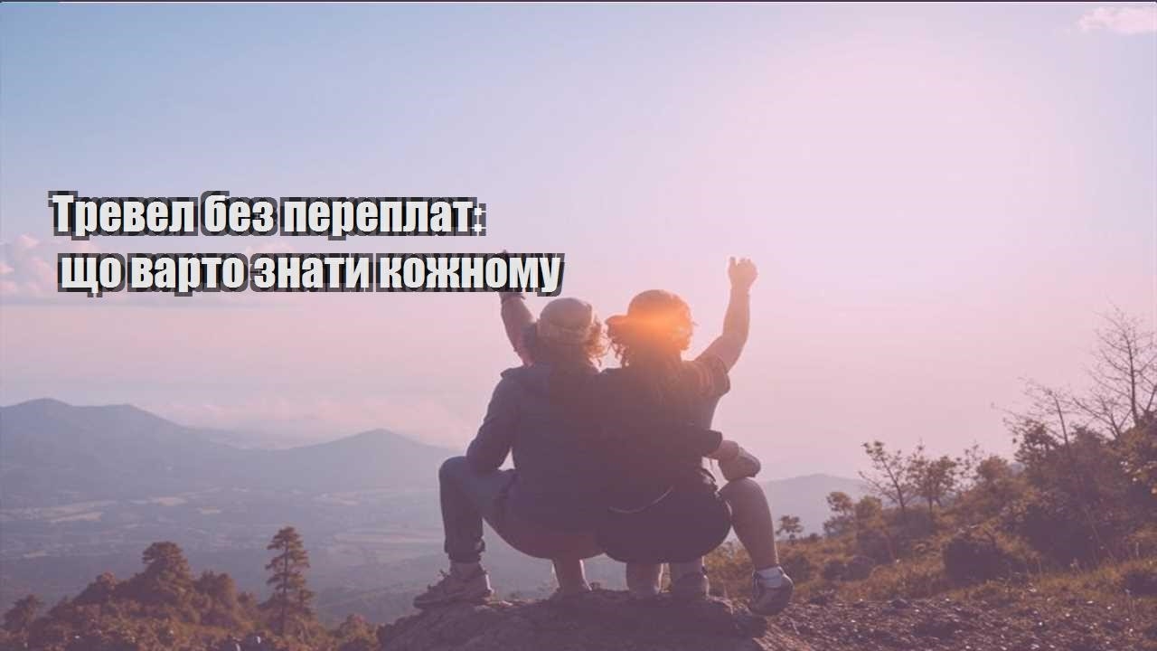 trevel bez pereplat shho varto znaty kozhnomu