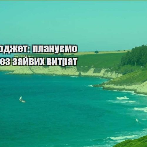 trevel byudzhet planuyemo poyizdku bez zajvyh vytrat