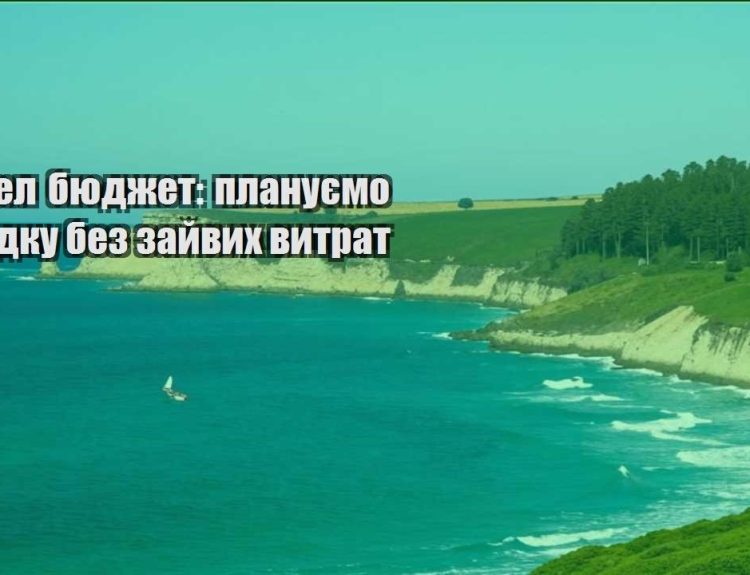 trevel byudzhet planuyemo poyizdku bez zajvyh vytrat