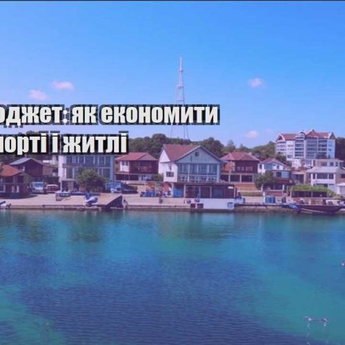 trevel byudzhet yak ekonomyty na transporti i zhytli