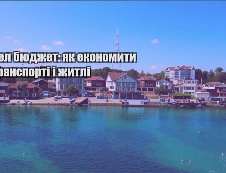 trevel byudzhet yak ekonomyty na transporti i zhytli