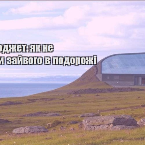 trevel byudzhet yak ne vytrachaty zajvogo v podorozhi