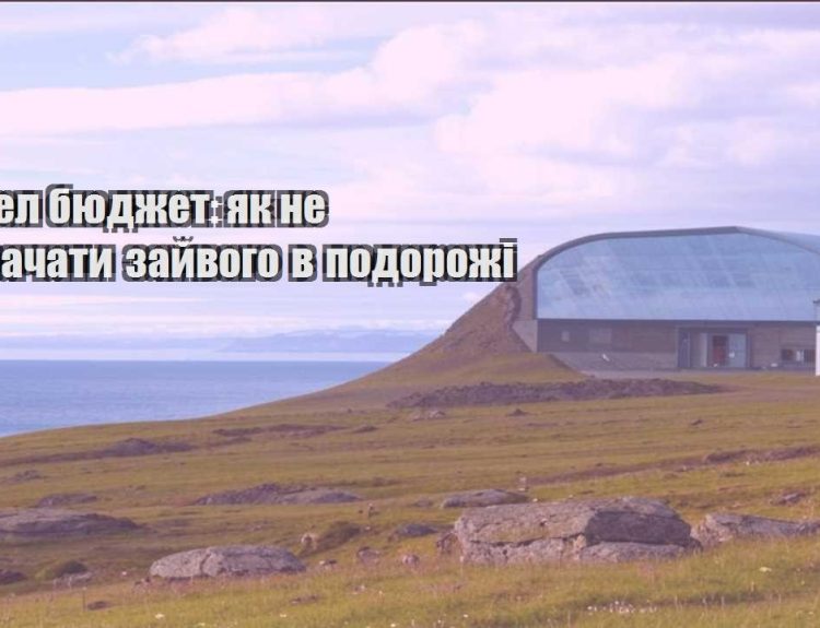 trevel byudzhet yak ne vytrachaty zajvogo v podorozhi