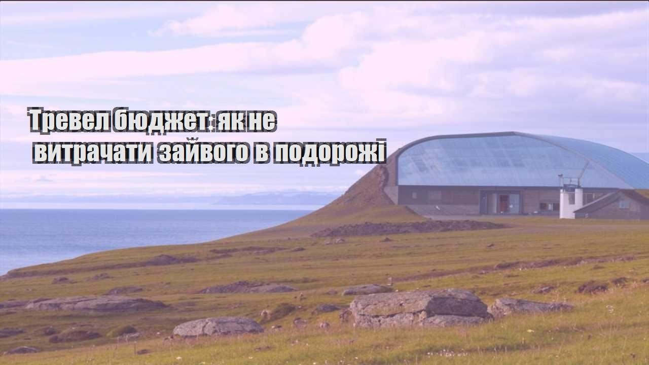 trevel byudzhet yak ne vytrachaty zajvogo v podorozhi