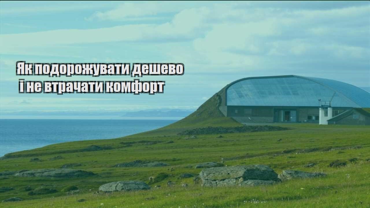 yak podorozhuvaty deshevo i ne vtrachaty komfort