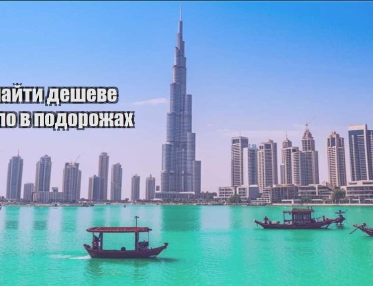 yak znajty desheve zhytlo v podorozhah