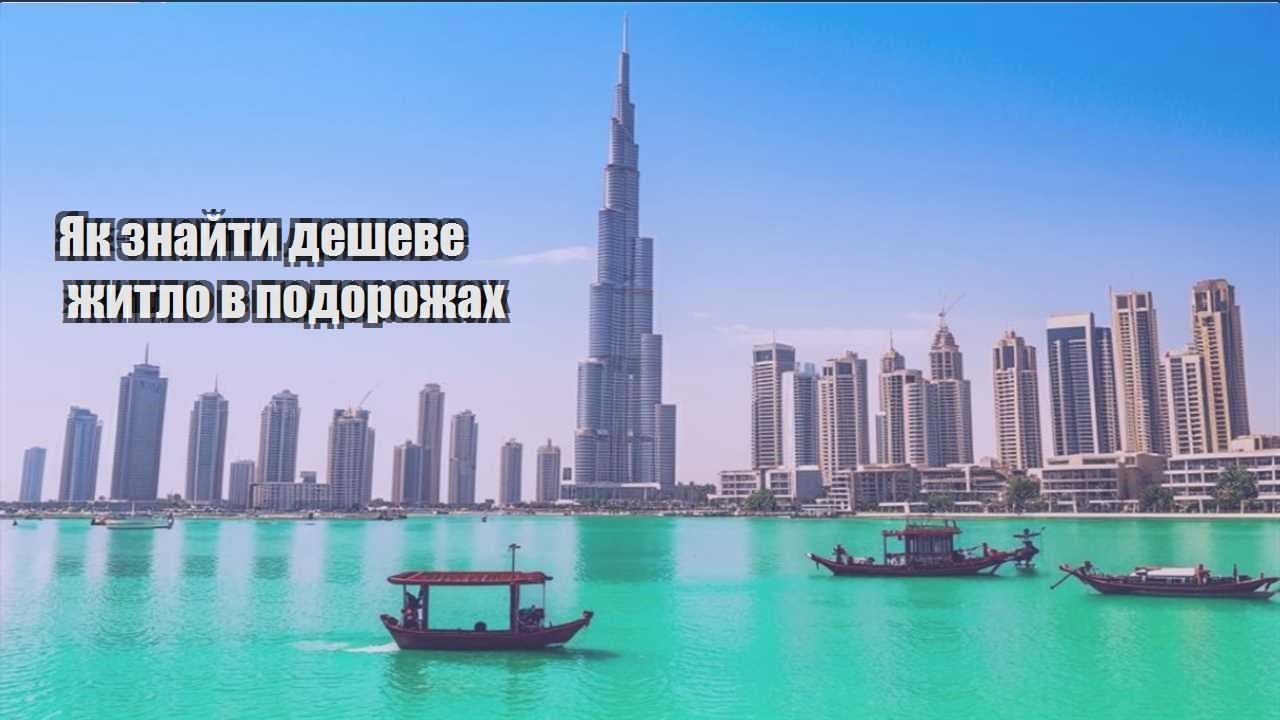 yak znajty desheve zhytlo v podorozhah