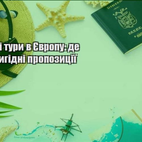 byudzhetni tury v yevropu de shukaty vygidni propozycziyi