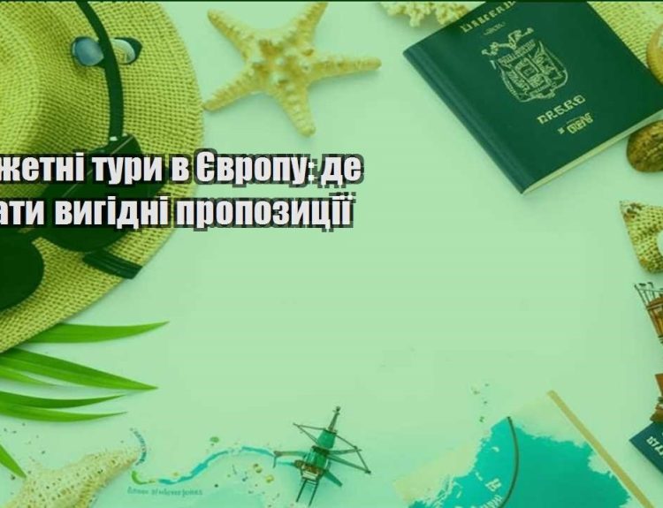 byudzhetni tury v yevropu de shukaty vygidni propozycziyi