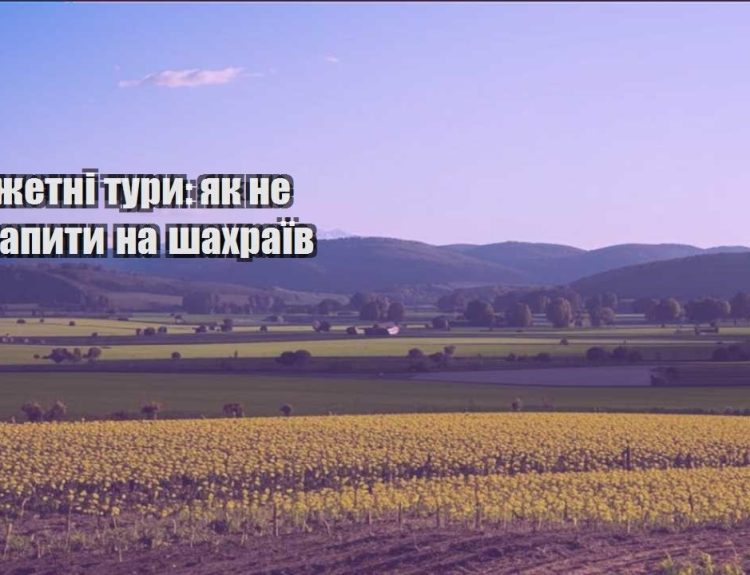 byudzhetni tury yak ne potrapyty na shahrayiv
