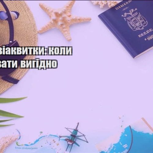 deshevi aviakvytky koly i de kupuvaty vygidno
