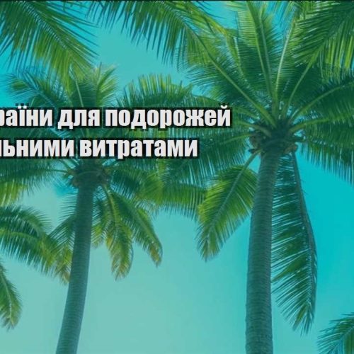 deshevi krayiny dlya podorozhej z minimalnymy vytratamy
