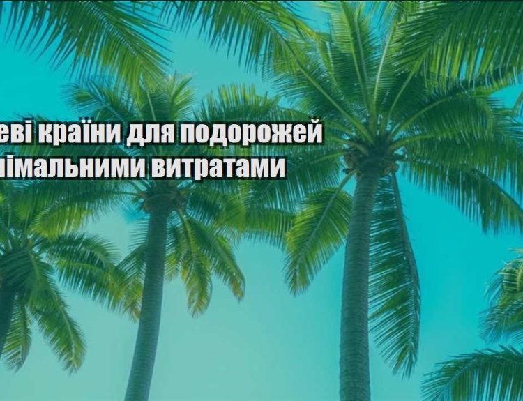 deshevi krayiny dlya podorozhej z minimalnymy vytratamy