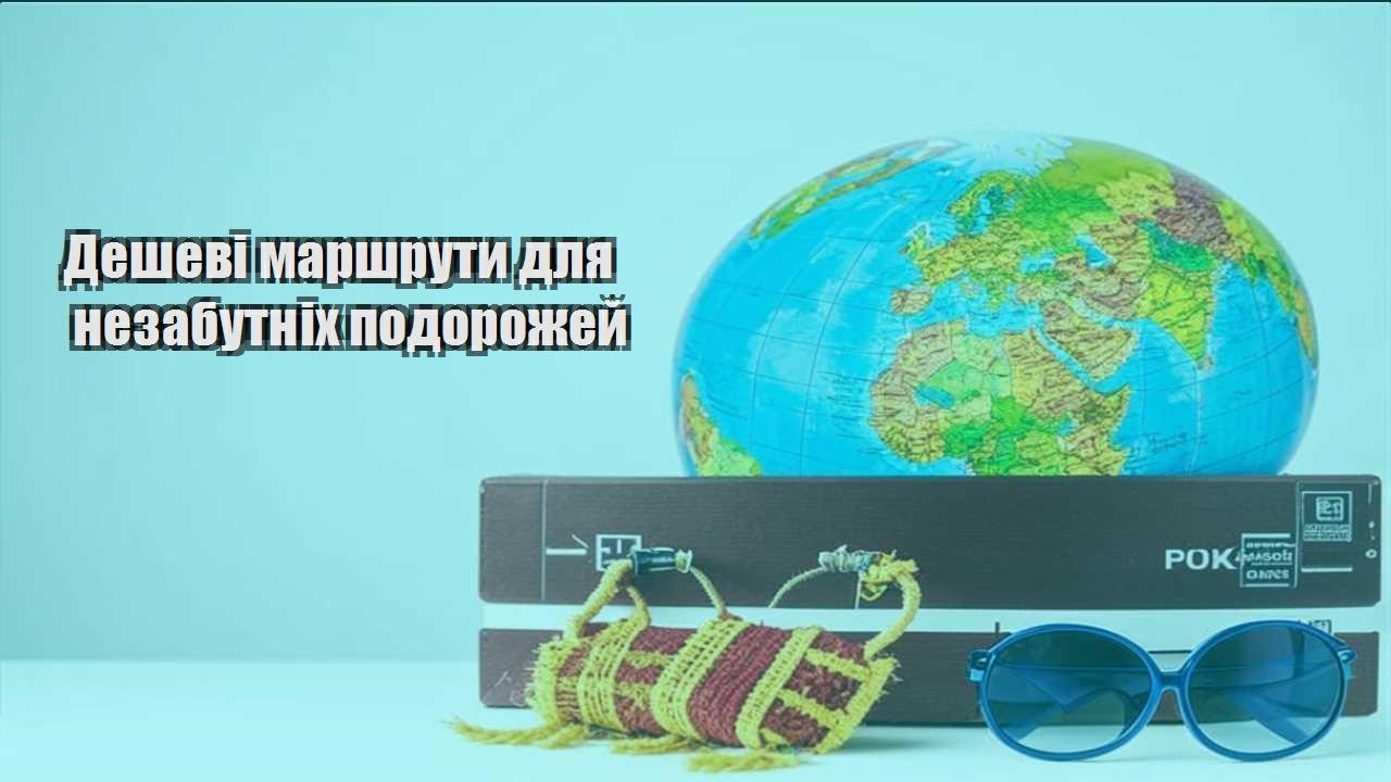 deshevi marshruty dlya nezabutnih podorozhej