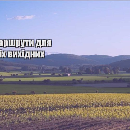 deshevi marshruty dlya nezabutnih vyhidnyh