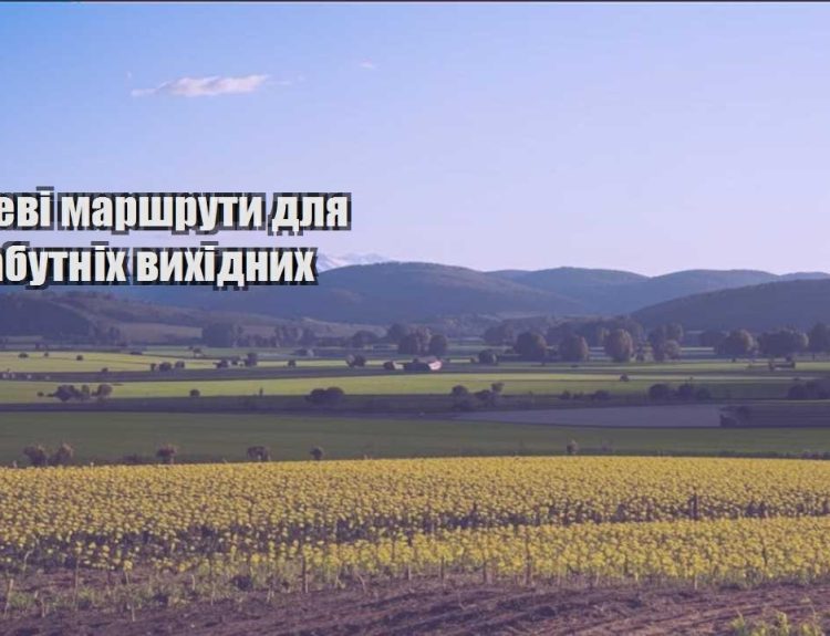 deshevi marshruty dlya nezabutnih vyhidnyh