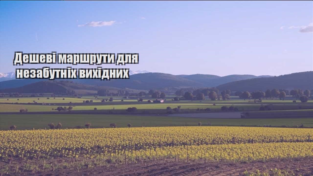 deshevi marshruty dlya nezabutnih vyhidnyh