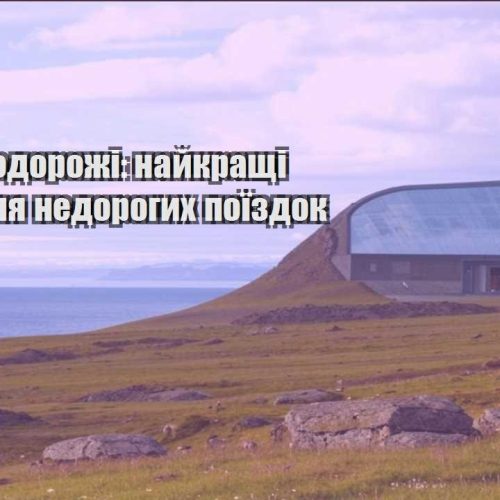 ekonom podorozhi najkrashhi krayiny dlya nedorogyh poyizdok