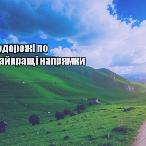 ekonom podorozhi po ukrayini najkrashhi napryamky