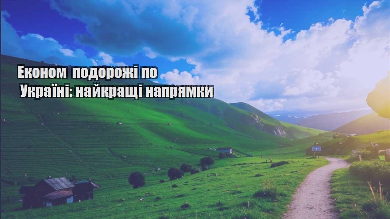 ekonom podorozhi po ukrayini najkrashhi napryamky