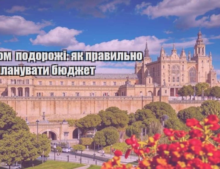 ekonom podorozhi yak pravylno rozplanuvaty byudzhet