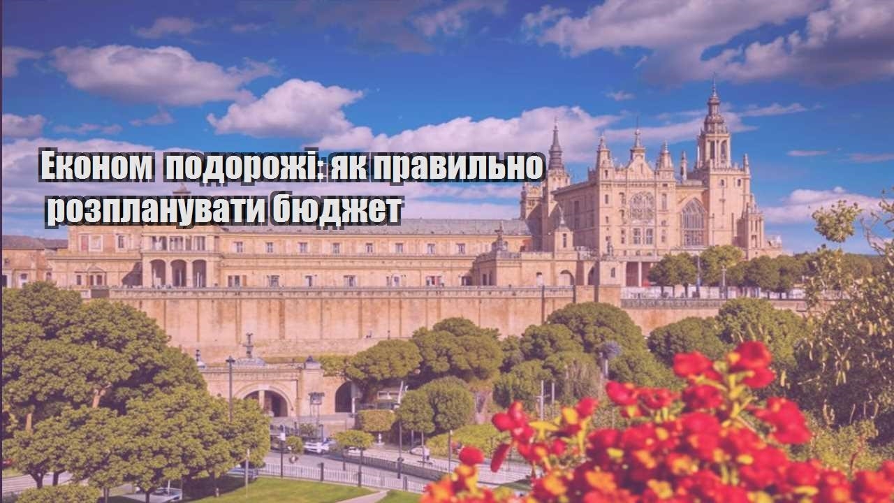 ekonom podorozhi yak pravylno rozplanuvaty byudzhet