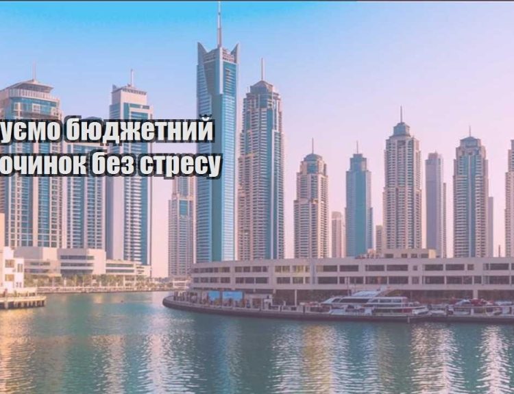 planuyemo byudzhetnyj vidpochynok bez stresu