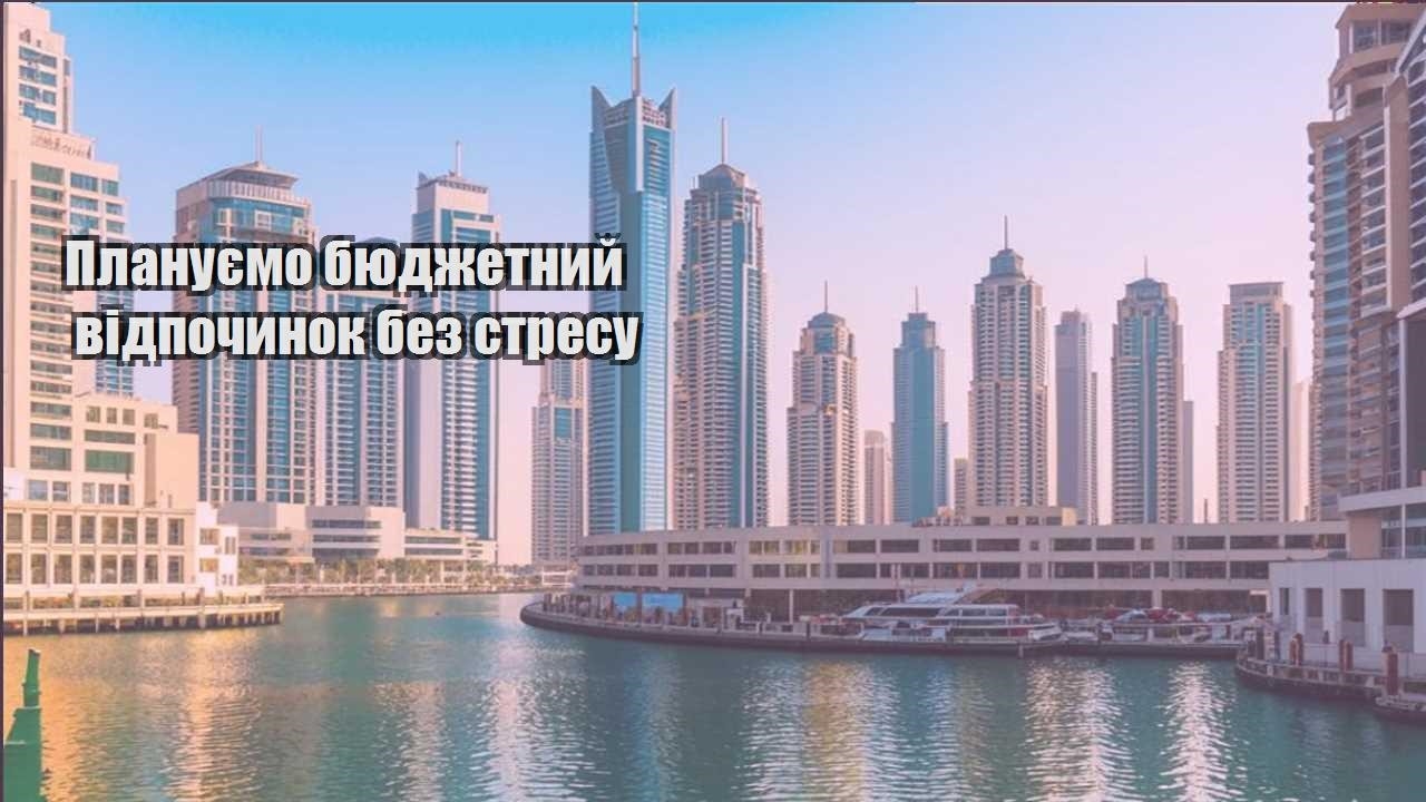 planuyemo byudzhetnyj vidpochynok bez stresu