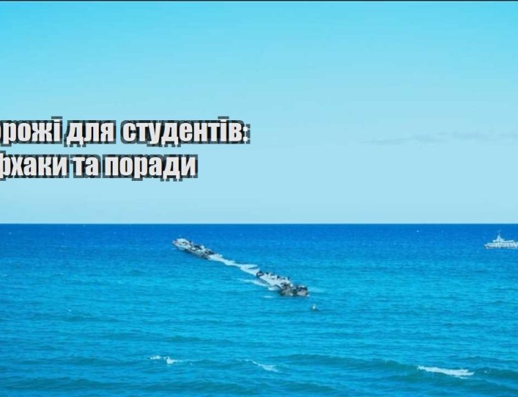 podorozhi dlya studentiv lajfhaky ta porady
