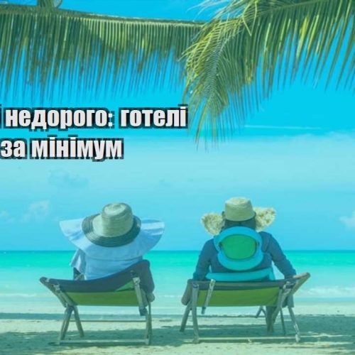 podorozhi nedorogo goteli ta zhytlo za minimum