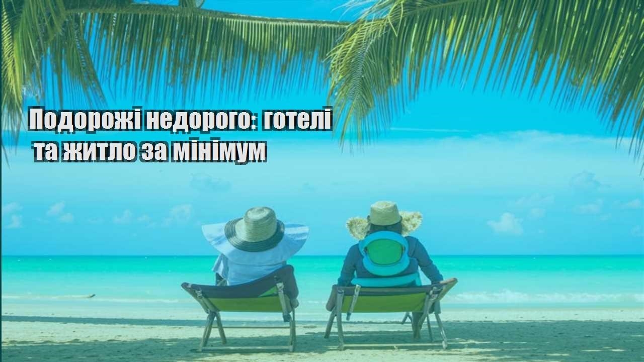 podorozhi nedorogo goteli ta zhytlo za minimum