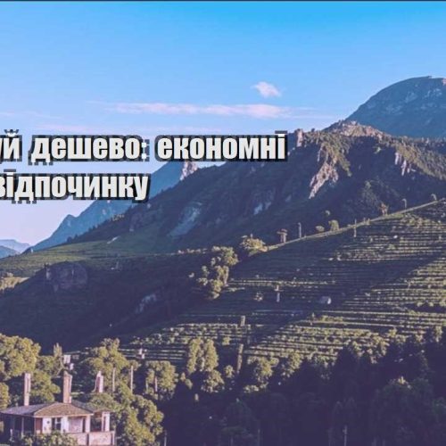 podorozhuj deshevo ekonomni ideyi dlya vidpochynku